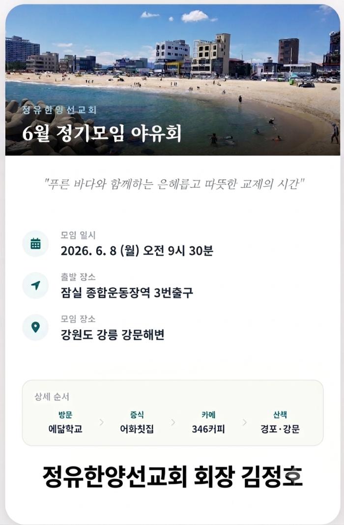 “강릉 바다 품은 신앙의 교제, 정유한양선교회 6월 정기모임 야유회” 기사 이미지