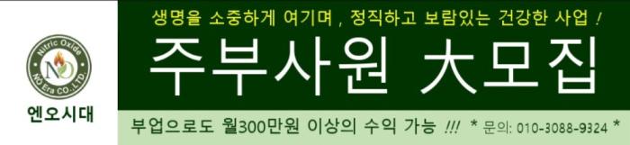 엔오시대 주부사원 모집 현수막