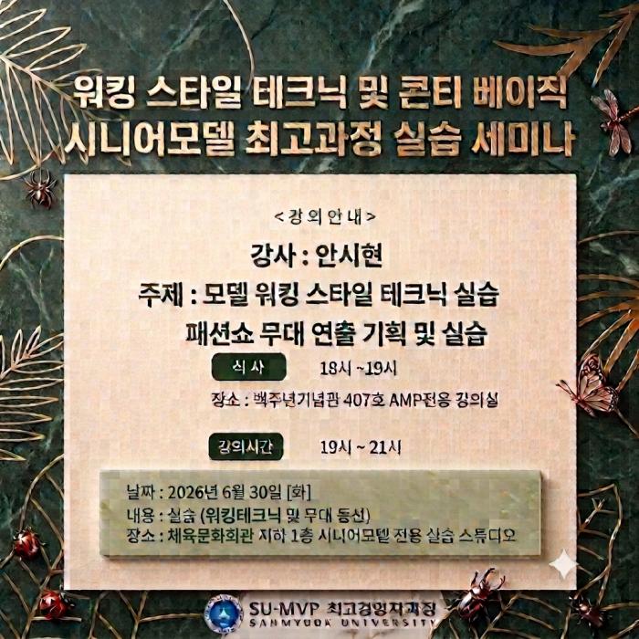 워킹스타일테크닉 및 콘티베이직시니어모델 최고과정 실습 세미나 포스터