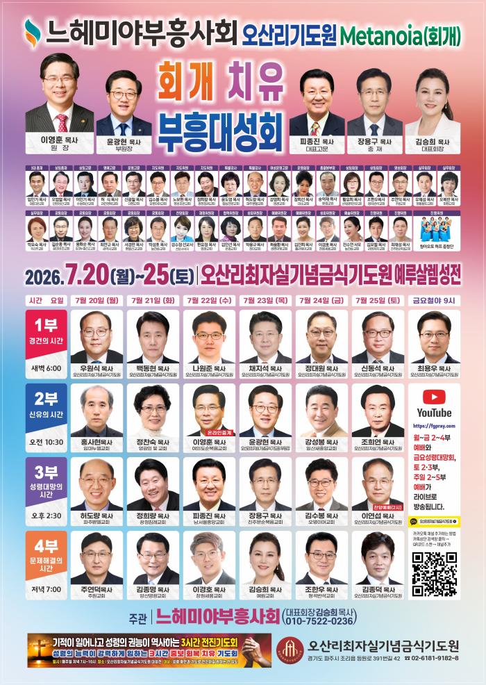 느헤미야부흥사회, 2026년 ‘회개·치유 부흥대성회’ 개최 기사 이미지