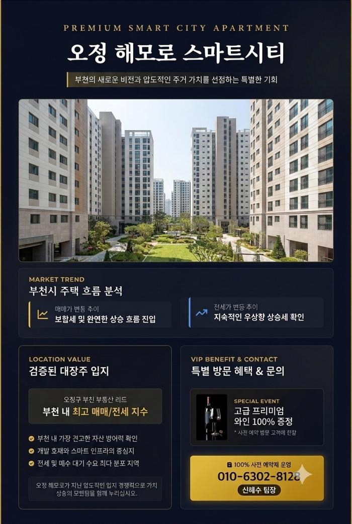 오정 해모로 스마트시티 포스터