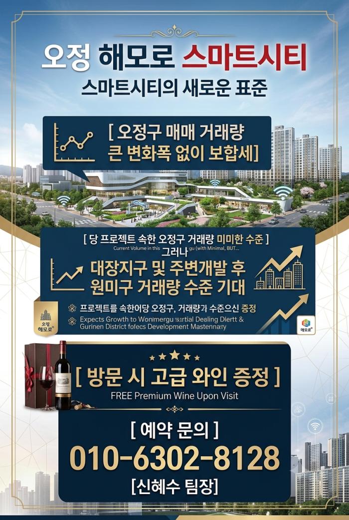오정 해모로 스마트시티 포스터