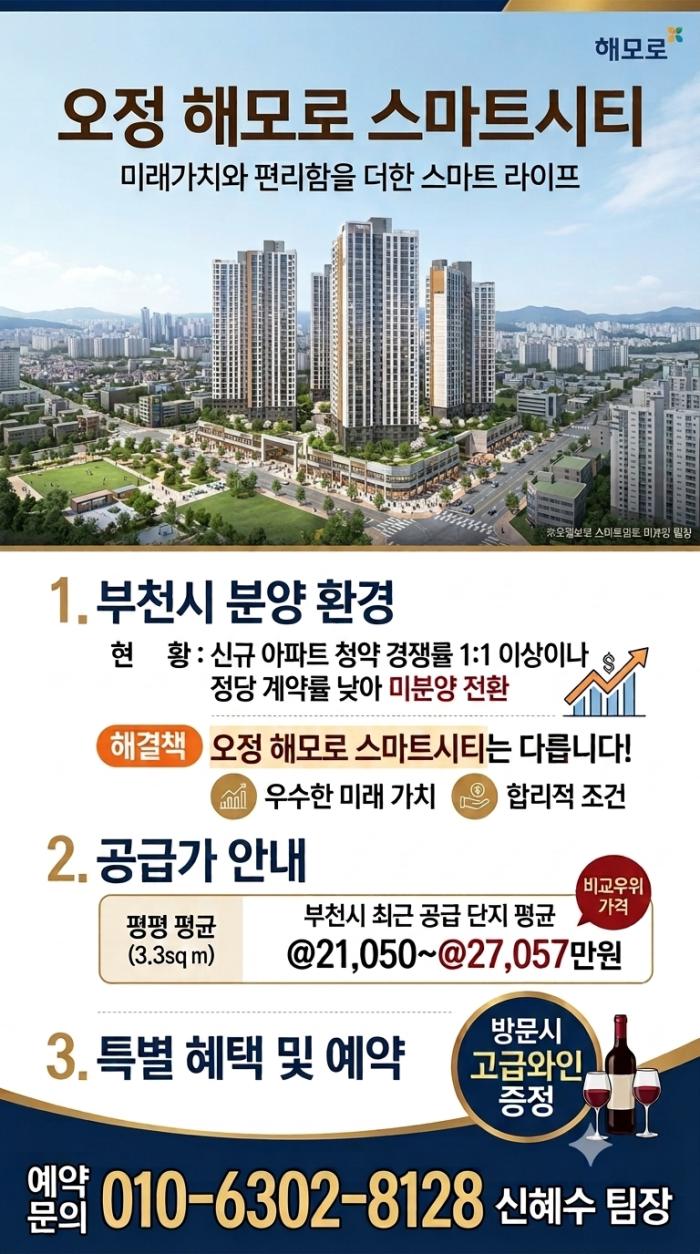 오정 해모로 스마트시티, 부천의 미래 주거 중심지로 부상 기사 이미지