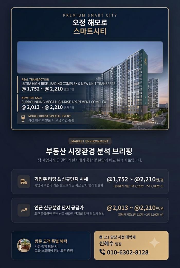 오정 해모로 스마트시티 포스터