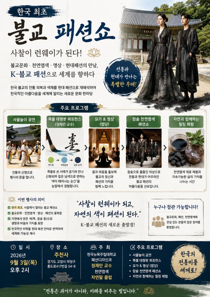 한국 최초 ‘불교 패션쇼’ 사찰에서 빛나다 기사 이미지