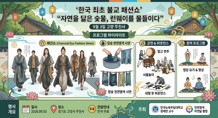 한국최초 불교 패션쇼 포스터