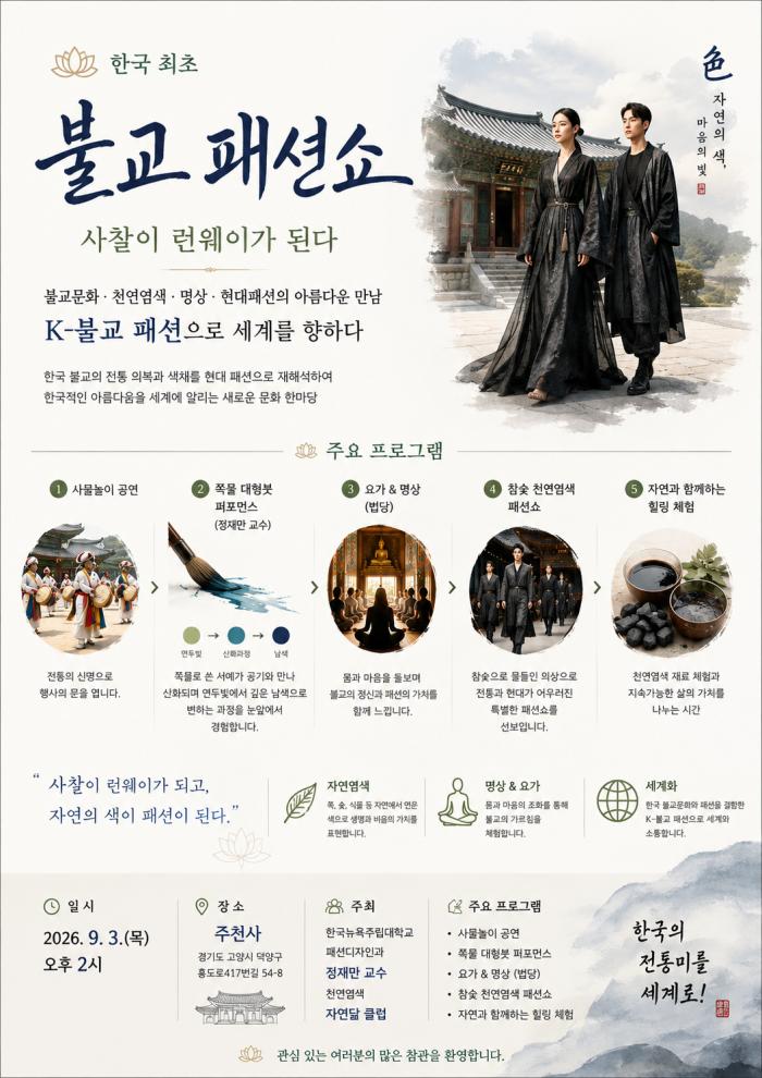 한국최초 불교 패션쇼 포스터