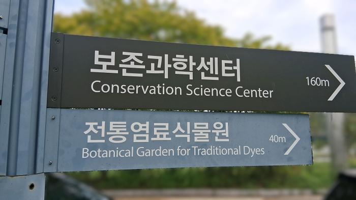 전통염료식물원 표지판