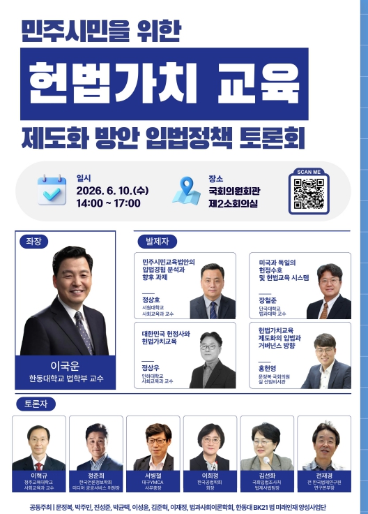문정복 의원, 6월 10일 국회서 '민주시민을 위한 헌법가치 교육 제도화 방안' 입법정책 토론회 개최 기사 이미지
