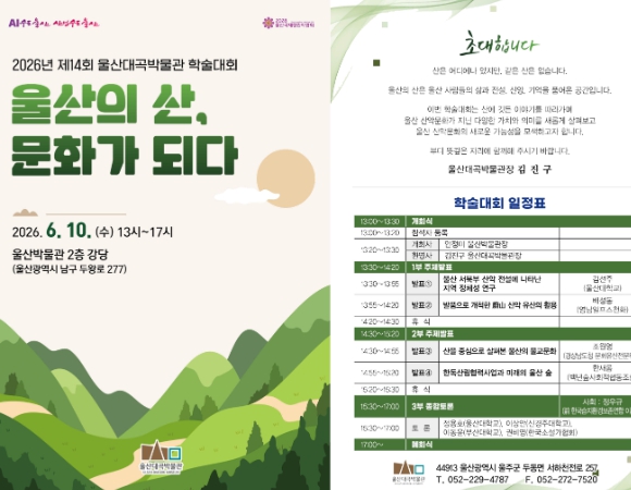 울산대곡박물관 학술대회 ‘울산의 산, 문화가 되다’개최 기사 이미지
