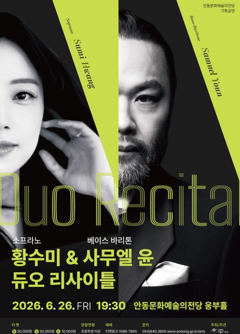 안동문화예술의전당, 소프라노 황수미 & 베이스바리톤 사무엘윤 듀오 리사이틀 기사 이미지