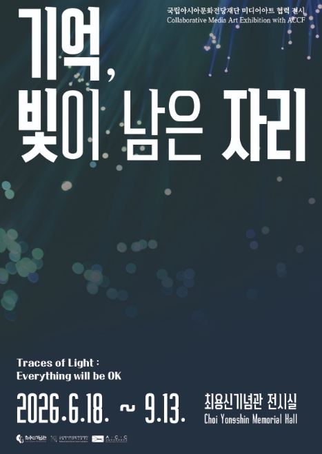 안산시 최용신기념관, 미디어아트 기획전 '기억, 빛이 남은 자리' 개최 기사 이미지