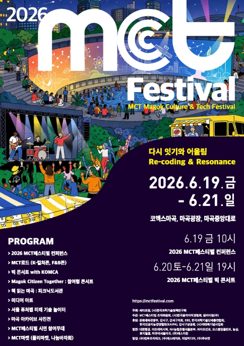 강서구, 문화(C)와 기술(T)이 마곡(M)에서 만나다…제2회 'MCT 페스티벌' 개최 기사 이미지