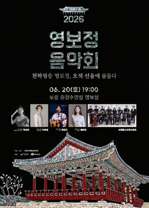 보령시, 역사와 자연, 선율이 어우러지는 감동의 성찬 '2026 영보정 음악회' 개최 기사 이미지