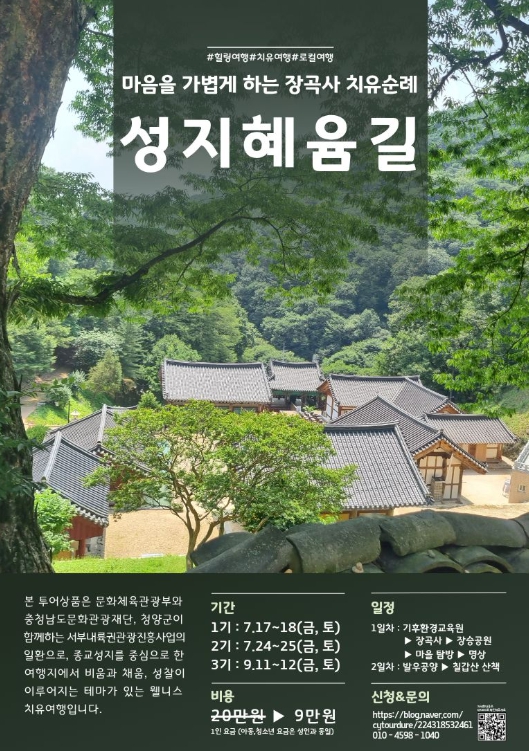 청양군, 종교·관광·휴식 아우르는 ‘성지혜윰길’ 치유 순례 상품 운영 기사 이미지