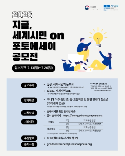 외교부·유네스코 아태교육원, 청소년 세계시민 포토에세이 공모전 개최 기사 이미지