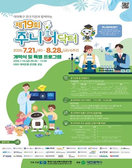대전시 여름방학, 대덕특구에서 과학을 만나다… ‘제19회 주니어닥터’ 참가자 모집 기사 이미지