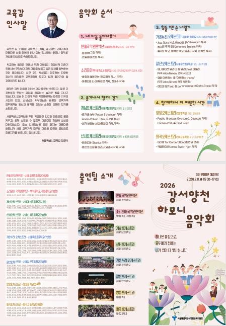 '하나 된 울림으로 전하는 회복의 메세지 ‘2026 강서양천 하모니 음악회’ 개최' 기사 이미지