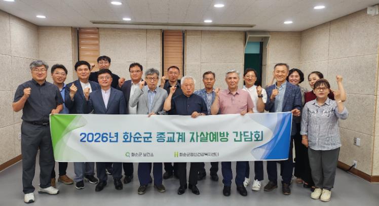 화순군, 종교계와 손잡고 ‘자살예방 네트워크’ 구축 간담회 개최 기사 이미지