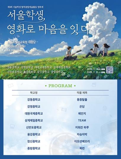 서울교육청 서울학생, 영화로 마음을 잇다 2026 서울학생 협력종합예술활동 영화제 기사 이미지
