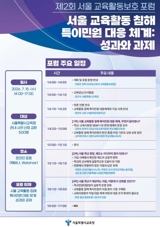 서울시교육청, 교육활동보호 체계 현장 안착 방안 논의 기사 이미지