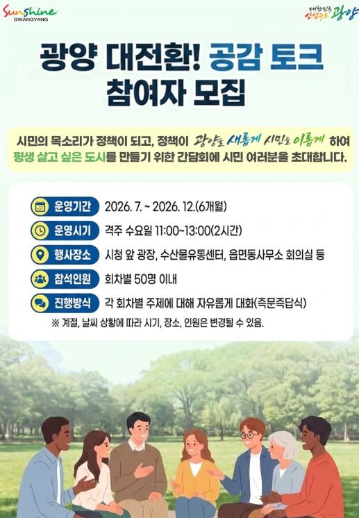 광양시, '광양 대전환! 공감 토크' 참여자 모집 기사 이미지