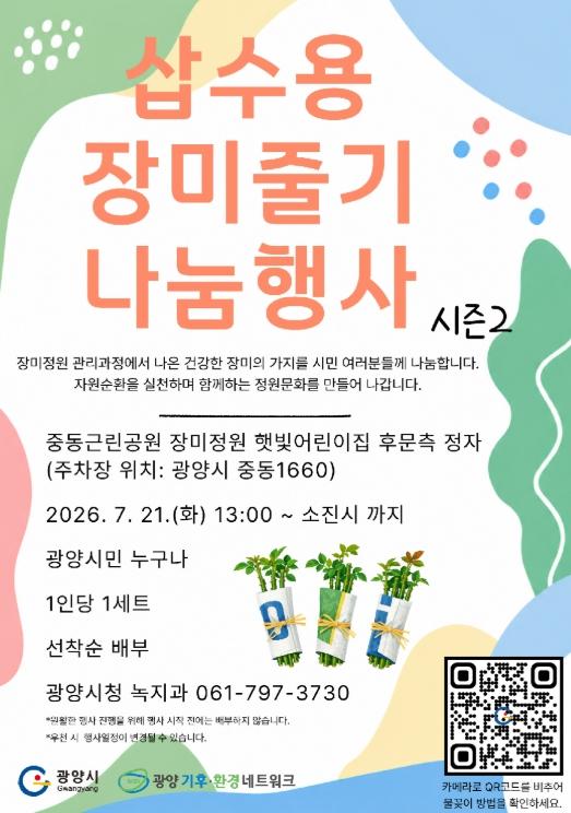 광양시, 중동근린공원 장미정원 '삽수용 장미줄기 나눔 행사' 개최 기사 이미지