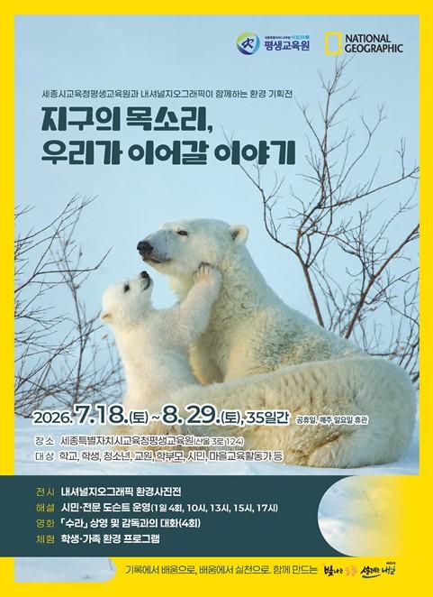 세종시교육청 평생교육원, 공교육기관 최초 내셔널지오그래픽 환경기획전 개최 기사 이미지