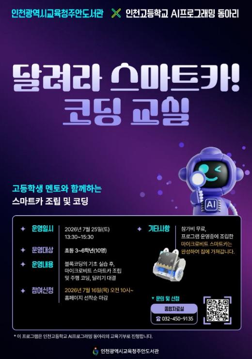 인천광역시교육청주안도서관, ‘달려라 스마트카! 코딩 교실’ 운영 기사 이미지