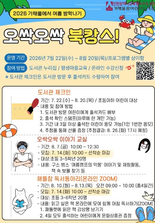 인천광역시교육청서구도서관, ‘오싹오싹 북캉스’ 운영 기사 이미지