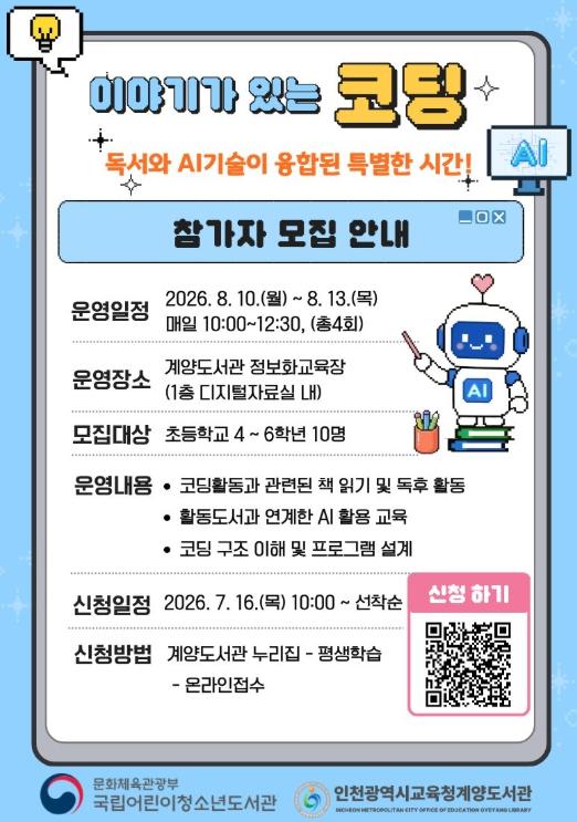 인천광역시교육청계양도서관, ‘이야기가 있는 코딩’ 참가자 모집 기사 이미지