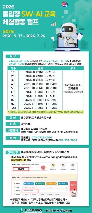 대구창의융합교육원, ‘2026년 몰입형 SW·AI 교육 체험활동 캠프’ 열어 기사 이미지
