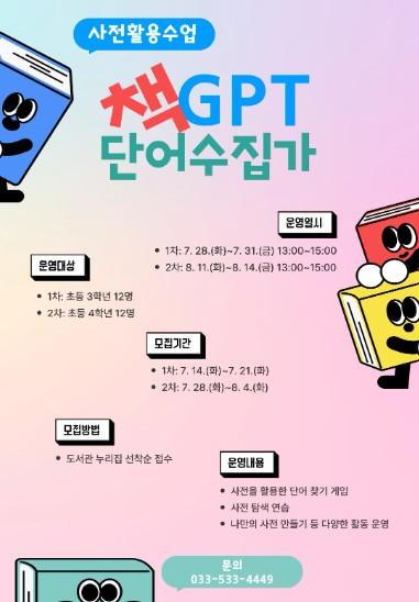 동해교육도서관, ‘사전활용수업, 책지피티(GPT) 단어수집가’ 운영 기사 이미지