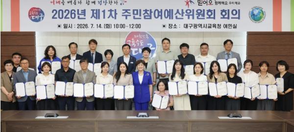 대구시교육청, 2026년 제1차 주민참여예산위원회 개최 기사 이미지