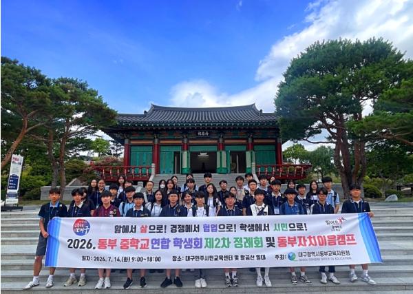대구동부교육지원청, 2026. 동부 중학교 연합 학생회‘동부자치이음 캠프’ 운영 기사 이미지