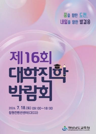 꿈을 향한 도전, 내일을 향한 발걸음 경남교육청, 제16회 대학진학박람회 개최 기사 이미지