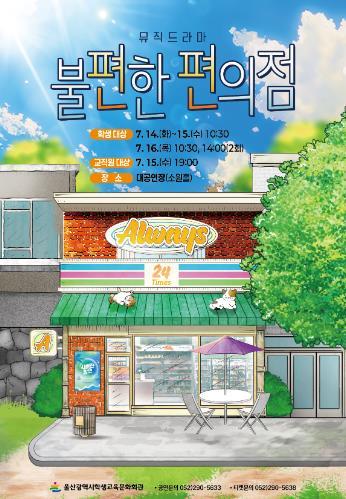 울산학생교육문화회관, ‘불편한 편의점’ 공연  기사 이미지