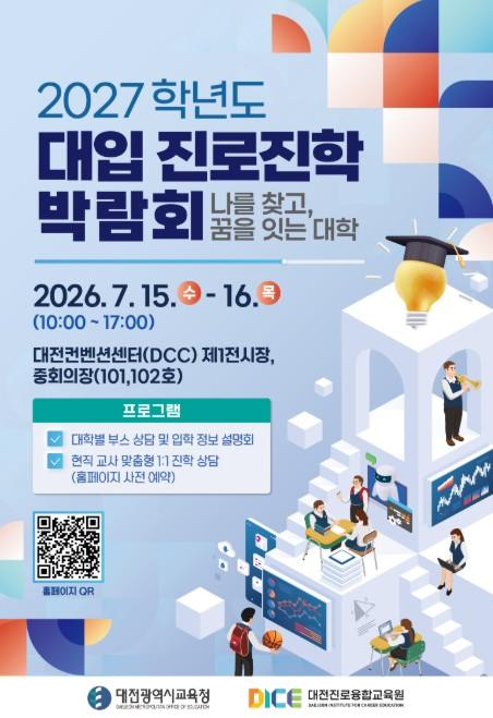 대전시교육청, 수험생의 꿈을 잇다 '2027학년도 대입 진로진학 박람회' 화려한 개막 기사 이미지