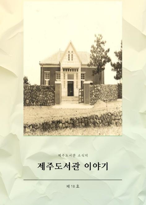 제주도교육청 제주도서관, 2026년 소식지 ‘제주도서관 이야기 제18호’ 발간 기사 이미지