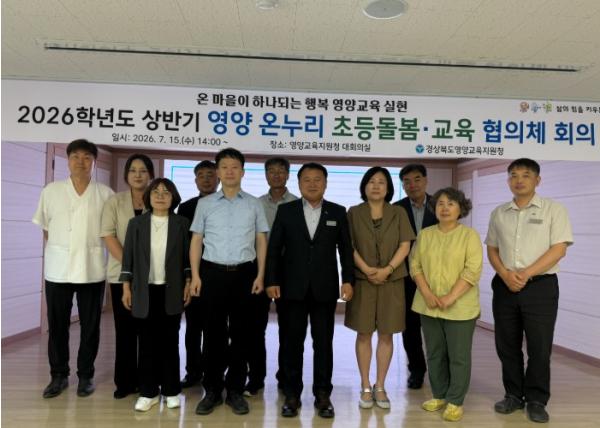 2026년 영양 온(溫)누리 초등돌봄·교육 협의회 개최 기사 이미지