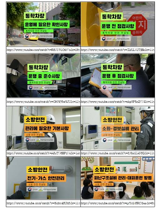 교육부, 영상으로 쉽게 배우는 어린이집 · 유치원 안전관리 기사 이미지