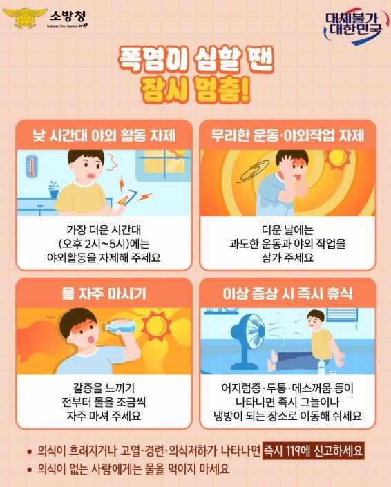 계양소방서,“폭염이 심할 땐 잠시 멈춤!” 온열질환 예방수칙 홍보 기사 이미지
