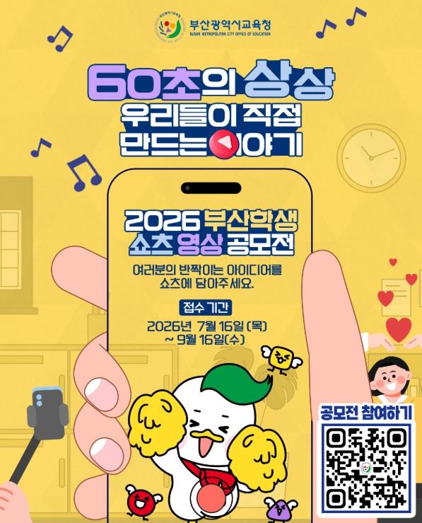 부산교육청, ‘내가 직접 만드는 부산교육 홍보영상’ 공모 기사 이미지
