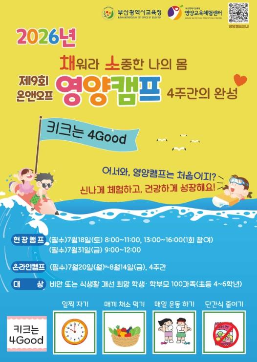 부산교육청, ‘채워라 소중한 나의 몸’ 건강습관 만들기 기사 이미지