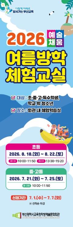 부산학생예술문화회관, ‘예술채움 여름방학 체험교실’ 운영 기사 이미지