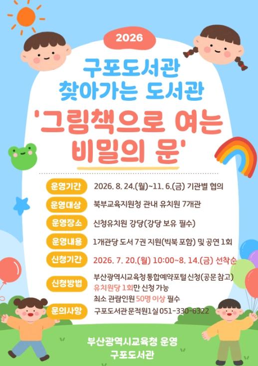 부산구포도서관, '그림책으로 여는 비밀의 문’ 운영 기사 이미지