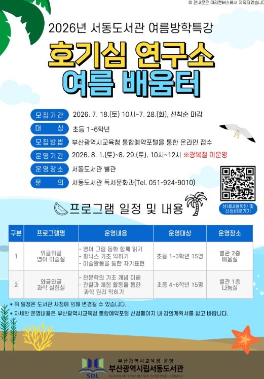 부산서동도서관, ‘호기심 연구소 여름 배움터’ 운영 기사 이미지