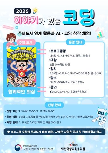 대전학생교육문화원, 독서와 코딩이 만나는 여름 방학 디지털 창작 체험! 기사 이미지