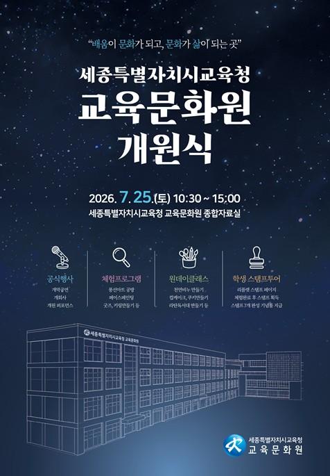 세종시교육청 교육문화원, 학생·시민과 함께하는 참여형 개원식 개최  기사 이미지