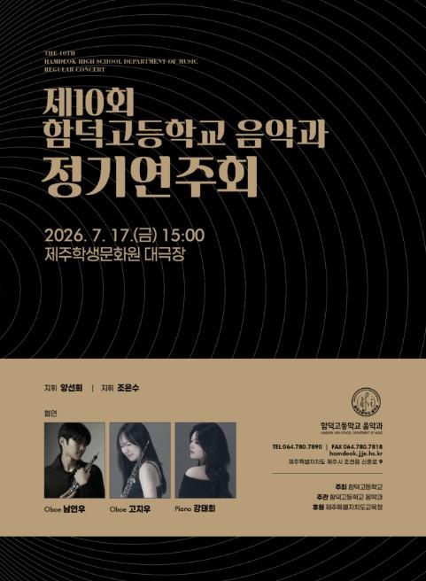 제주도교육청 함덕고 음악과, 17일 제10회 정기연주회 개최 기사 이미지